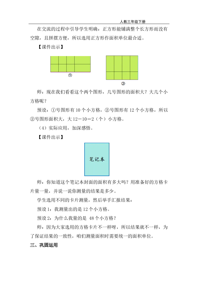 第1课时认识面积_26春人教版数学三下_00、上课课件PPT+教案第五套完整版_第四单元图形的面积_（教案）第四单元图形的面积