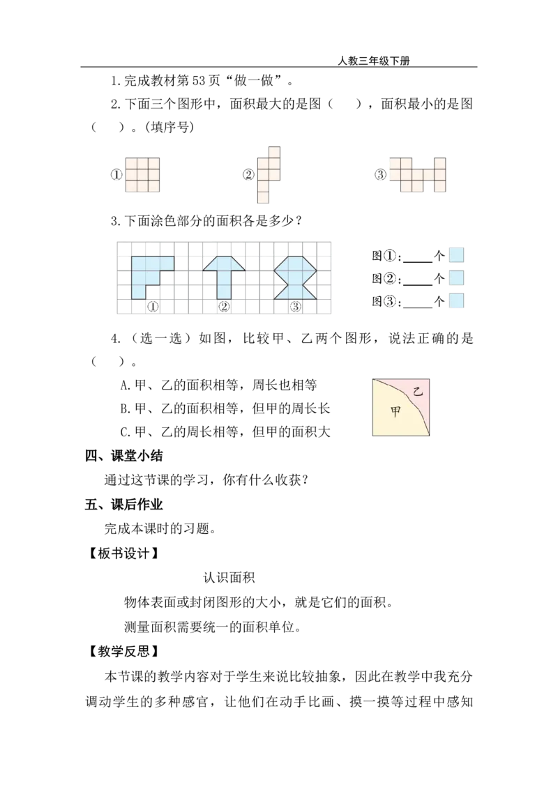 第1课时认识面积_26春人教版数学三下_00、上课课件PPT+教案第五套完整版_第四单元图形的面积_（教案）第四单元图形的面积
