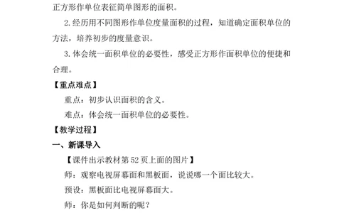第1课时认识面积_26春人教版数学三下_00、上课课件PPT+教案第五套完整版_第四单元图形的面积_（教案）第四单元图形的面积