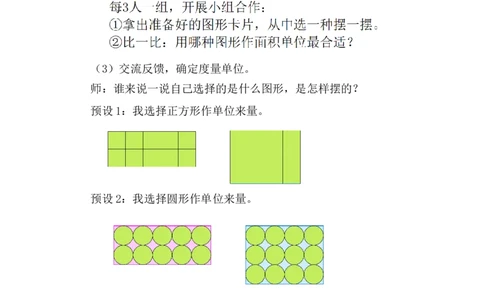 第1课时认识面积_26春人教版数学三下_00、上课课件PPT+教案第五套完整版_第四单元图形的面积_（教案）第四单元图形的面积
