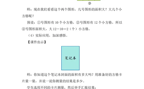 第1课时认识面积_26春人教版数学三下_00、上课课件PPT+教案第五套完整版_第四单元图形的面积_（教案）第四单元图形的面积