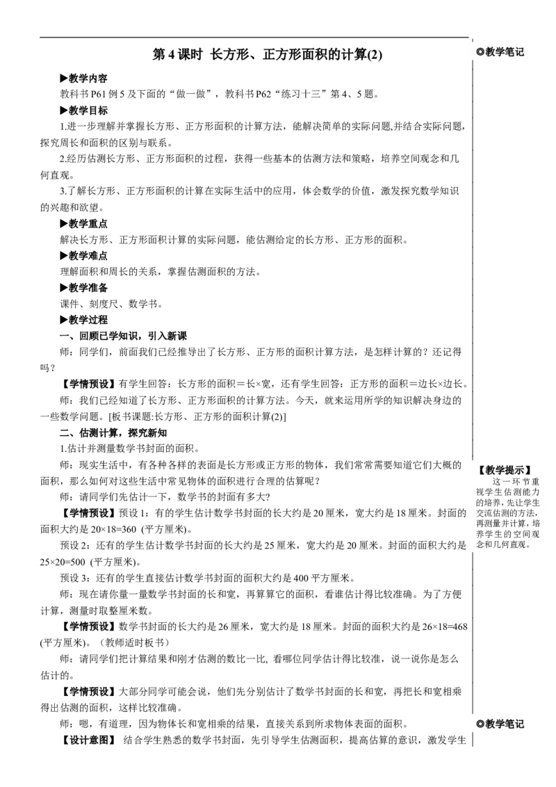 第4课时长方形、正方形面积的计算（2）教案_26春人教版数学三下_00、更新资料3月18日_教学设计(3)_教案_教案2+导学案人教三下数学_教案_5面积