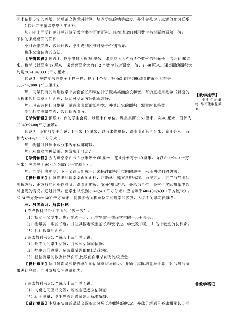 第4课时长方形、正方形面积的计算（2）教案_26春人教版数学三下_00、更新资料3月18日_教学设计(3)_教案_教案2+导学案人教三下数学_教案_5面积