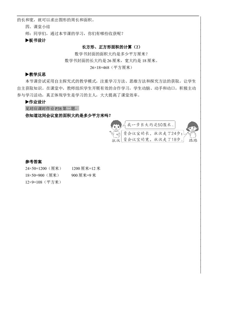 第4课时长方形、正方形面积的计算（2）教案_26春人教版数学三下_00、更新资料3月18日_教学设计(3)_教案_教案2+导学案人教三下数学_教案_5面积