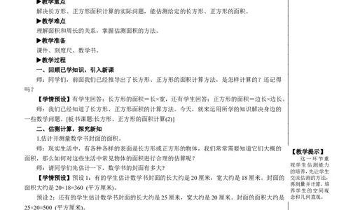 第4课时长方形、正方形面积的计算（2）教案_26春人教版数学三下_00、更新资料3月18日_教学设计(3)_教案_教案2+导学案人教三下数学_教案_5面积