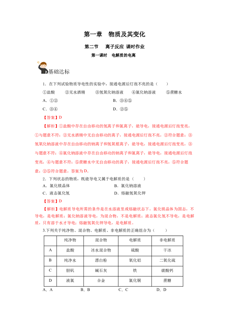 1.2.1电解质的电离（分层作业）-（人教版2019必修第一册）（解析版）_高化_595801221724高中化学新人教版选择性必修一二三电子版教案PPT课件高中试卷_必修一册（人教版）_分层作业