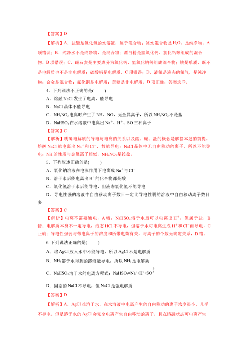 1.2.1电解质的电离（分层作业）-（人教版2019必修第一册）（解析版）_高化_595801221724高中化学新人教版选择性必修一二三电子版教案PPT课件高中试卷_必修一册（人教版）_分层作业