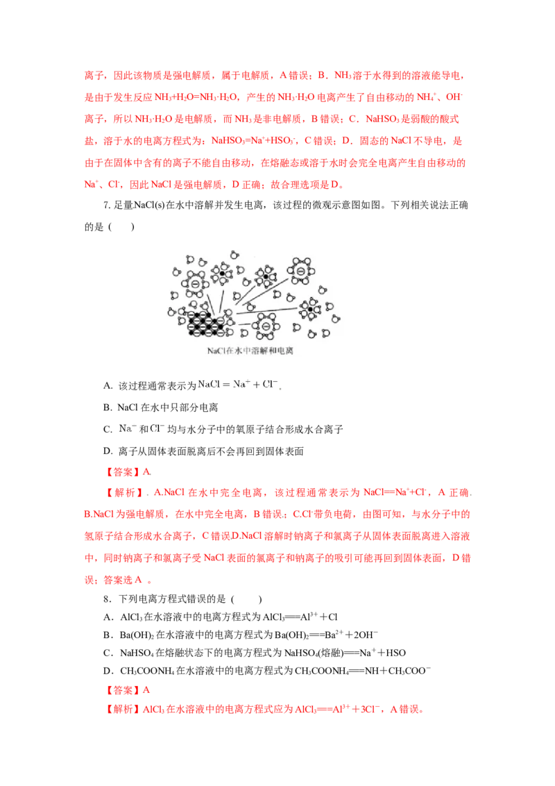 1.2.1电解质的电离（分层作业）-（人教版2019必修第一册）（解析版）_高化_595801221724高中化学新人教版选择性必修一二三电子版教案PPT课件高中试卷_必修一册（人教版）_分层作业