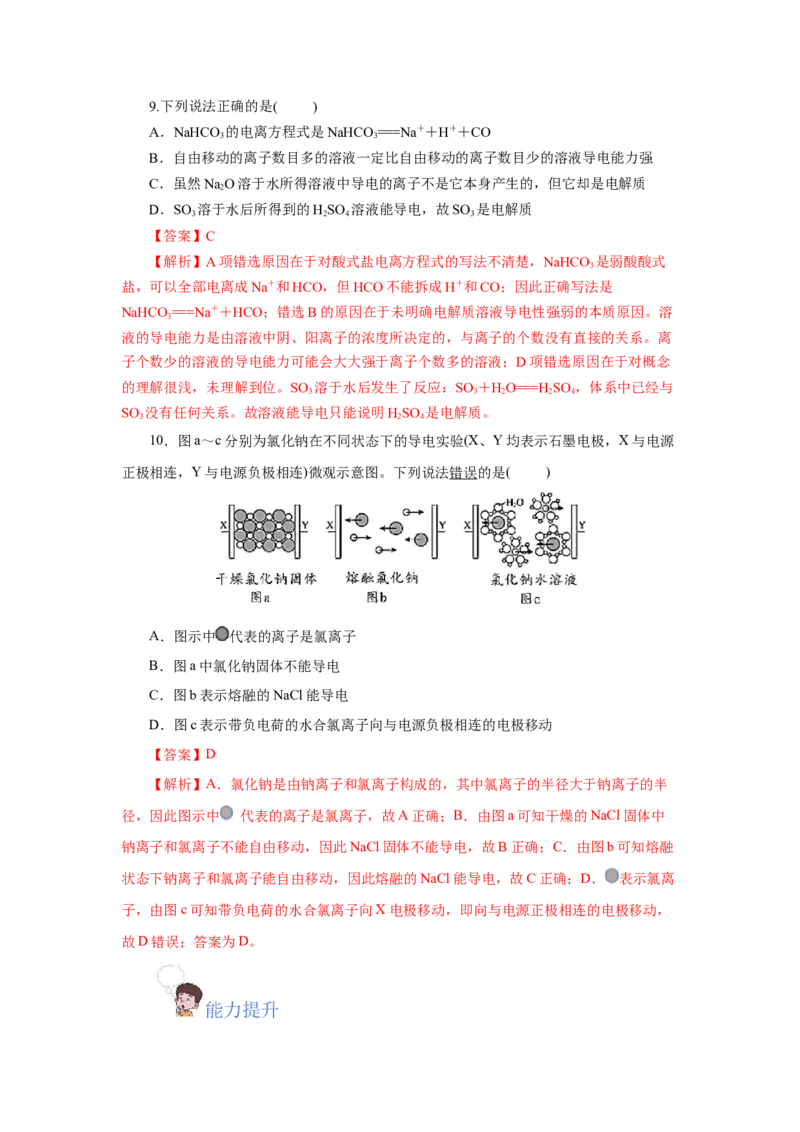 1.2.1电解质的电离（分层作业）-（人教版2019必修第一册）（解析版）_高化_595801221724高中化学新人教版选择性必修一二三电子版教案PPT课件高中试卷_必修一册（人教版）_分层作业
