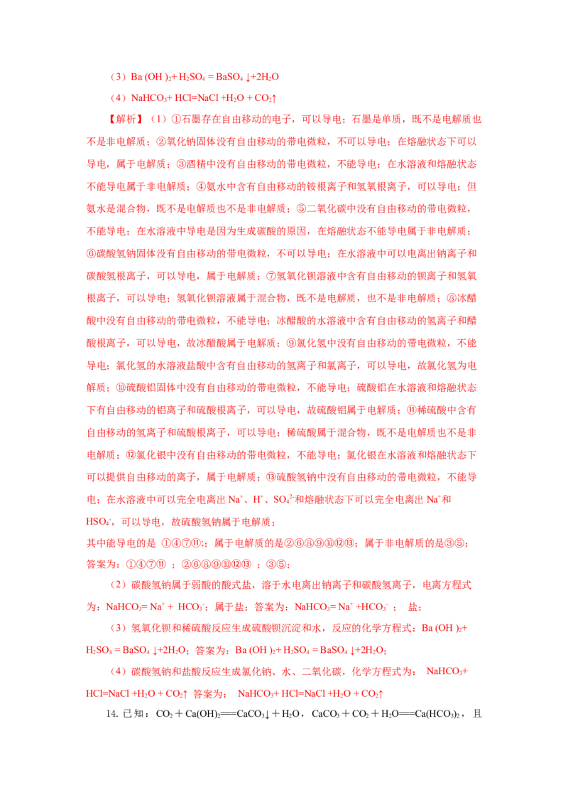 1.2.1电解质的电离（分层作业）-（人教版2019必修第一册）（解析版）_高化_595801221724高中化学新人教版选择性必修一二三电子版教案PPT课件高中试卷_必修一册（人教版）_分层作业