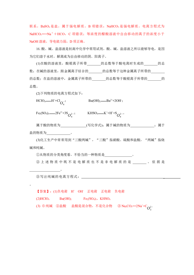 1.2.1电解质的电离（分层作业）-（人教版2019必修第一册）（解析版）_高化_595801221724高中化学新人教版选择性必修一二三电子版教案PPT课件高中试卷_必修一册（人教版）_分层作业