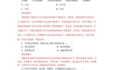 1.2.1电解质的电离（分层作业）-（人教版2019必修第一册）（解析版）_高化_595801221724高中化学新人教版选择性必修一二三电子版教案PPT课件高中试卷_必修一册（人教版）_分层作业