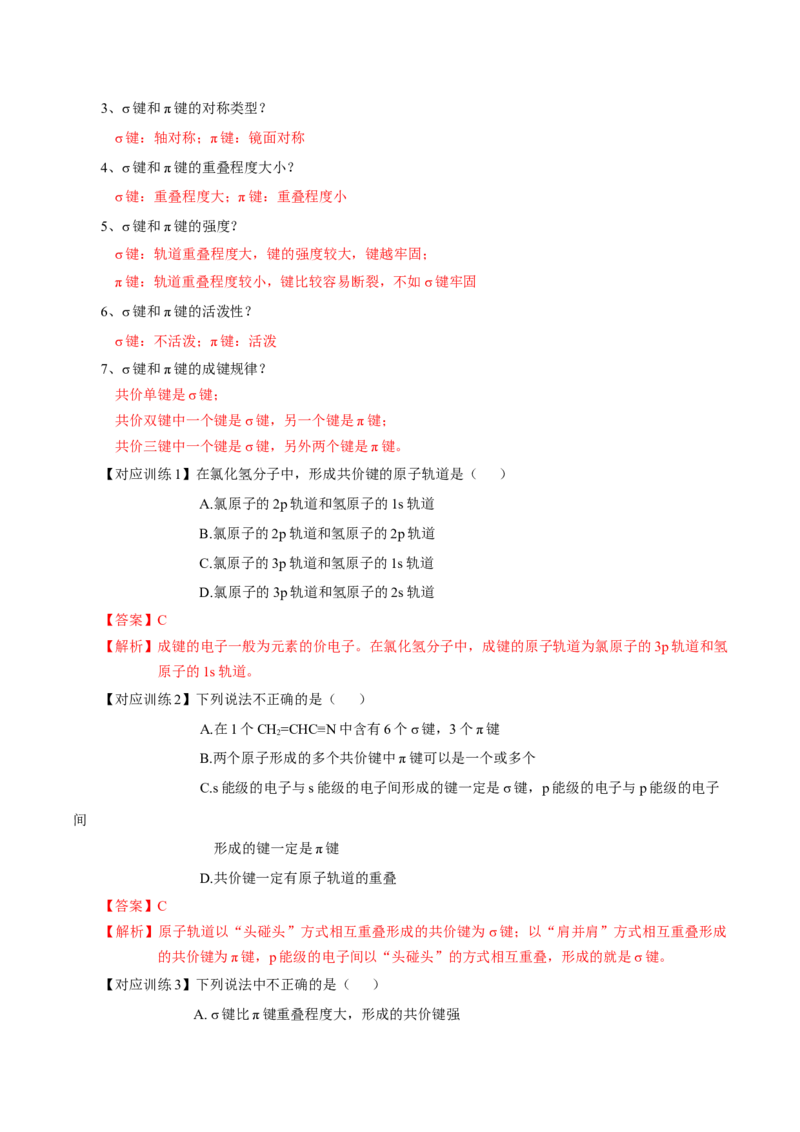 2.1.1共价键（导学案）-（人教版2019选修第二册）（解析版）_高化_595801221724高中化学新人教版选择性必修一二三电子版教案PPT课件高中试卷_选择性必修2册（人教版）_导学案