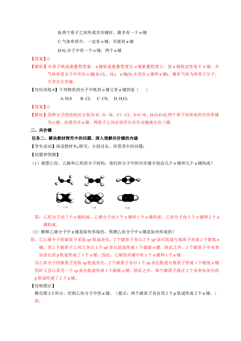 2.1.1共价键（导学案）-（人教版2019选修第二册）（解析版）_高化_595801221724高中化学新人教版选择性必修一二三电子版教案PPT课件高中试卷_选择性必修2册（人教版）_导学案