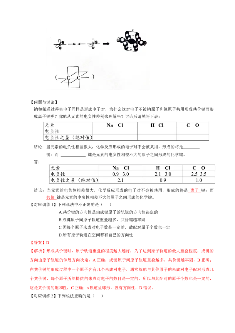 2.1.1共价键（导学案）-（人教版2019选修第二册）（解析版）_高化_595801221724高中化学新人教版选择性必修一二三电子版教案PPT课件高中试卷_选择性必修2册（人教版）_导学案