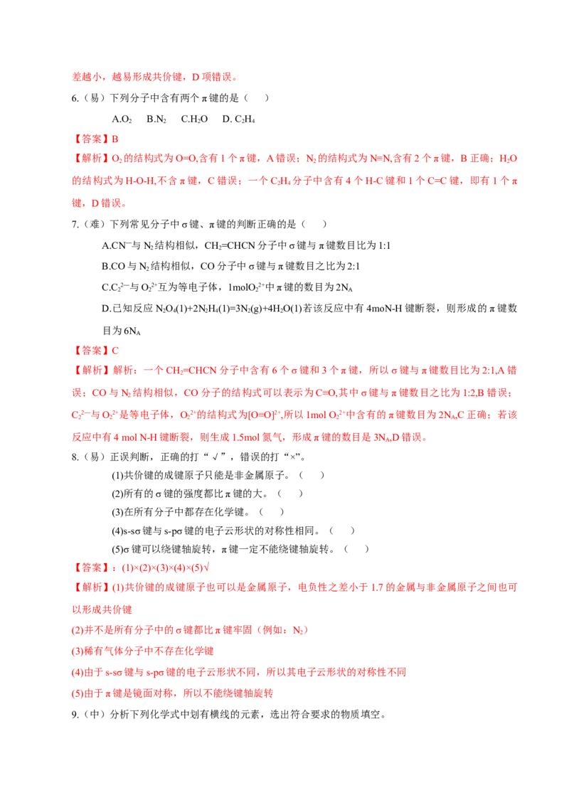 2.1.1共价键（导学案）-（人教版2019选修第二册）（解析版）_高化_595801221724高中化学新人教版选择性必修一二三电子版教案PPT课件高中试卷_选择性必修2册（人教版）_导学案