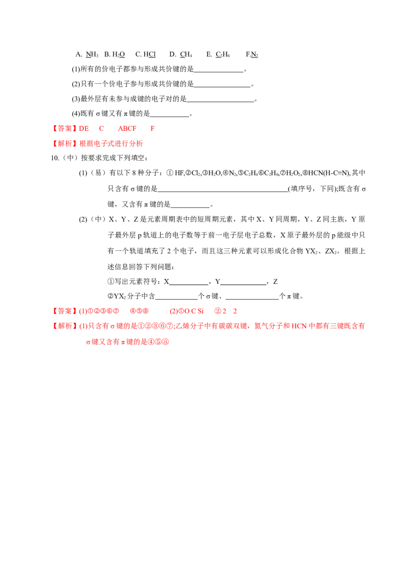 2.1.1共价键（导学案）-（人教版2019选修第二册）（解析版）_高化_595801221724高中化学新人教版选择性必修一二三电子版教案PPT课件高中试卷_选择性必修2册（人教版）_导学案