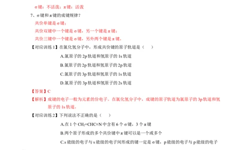 2.1.1共价键（导学案）-（人教版2019选修第二册）（解析版）_高化_595801221724高中化学新人教版选择性必修一二三电子版教案PPT课件高中试卷_选择性必修2册（人教版）_导学案