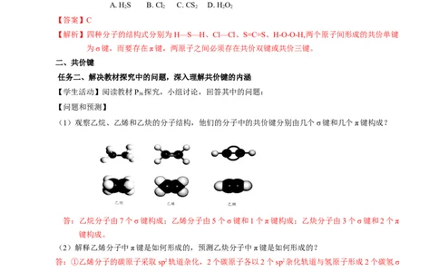 2.1.1共价键（导学案）-（人教版2019选修第二册）（解析版）_高化_595801221724高中化学新人教版选择性必修一二三电子版教案PPT课件高中试卷_选择性必修2册（人教版）_导学案