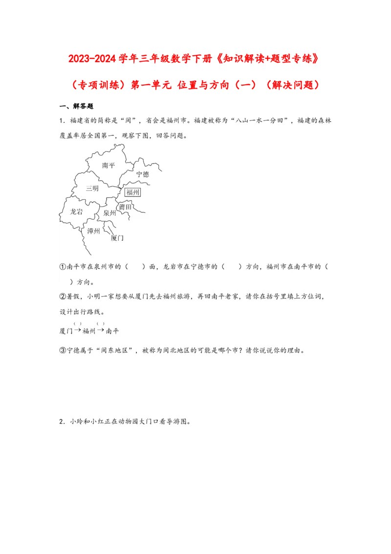 （专项训练）第一单元位置与方向（一）（解决问题）-（人教版）_26春人教版数学三下_19、赠送其它资料_新建文件夹_三年级数学下册（人教版）_知识解读+题型专练-T2