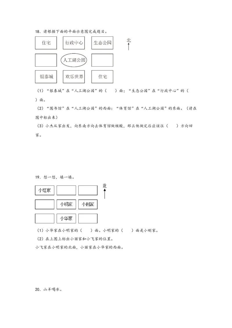 （专项训练）第一单元位置与方向（一）（解决问题）-（人教版）_26春人教版数学三下_19、赠送其它资料_新建文件夹_三年级数学下册（人教版）_知识解读+题型专练-T2