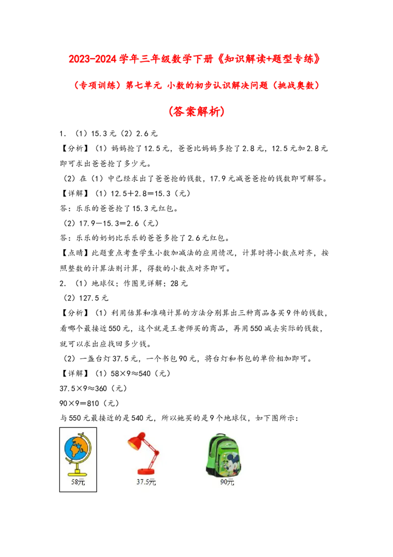 （专项训练）第七单元小数的初步认识解决问题（挑战奥数）（答案解析）_26春人教版数学三下_19、赠送其它资料_新建文件夹_三年级数学下册（人教版）_知识解读+题型专练-T2
