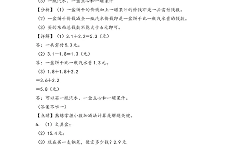 （专项训练）第七单元小数的初步认识解决问题（挑战奥数）（答案解析）_26春人教版数学三下_19、赠送其它资料_新建文件夹_三年级数学下册（人教版）_知识解读+题型专练-T2