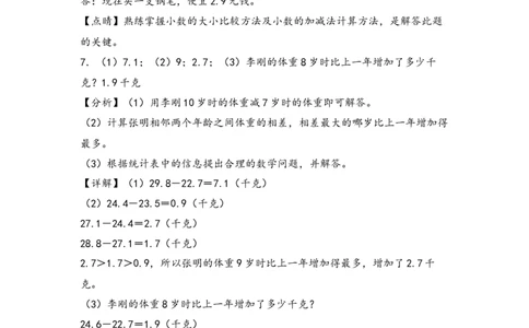 （专项训练）第七单元小数的初步认识解决问题（挑战奥数）（答案解析）_26春人教版数学三下_19、赠送其它资料_新建文件夹_三年级数学下册（人教版）_知识解读+题型专练-T2
