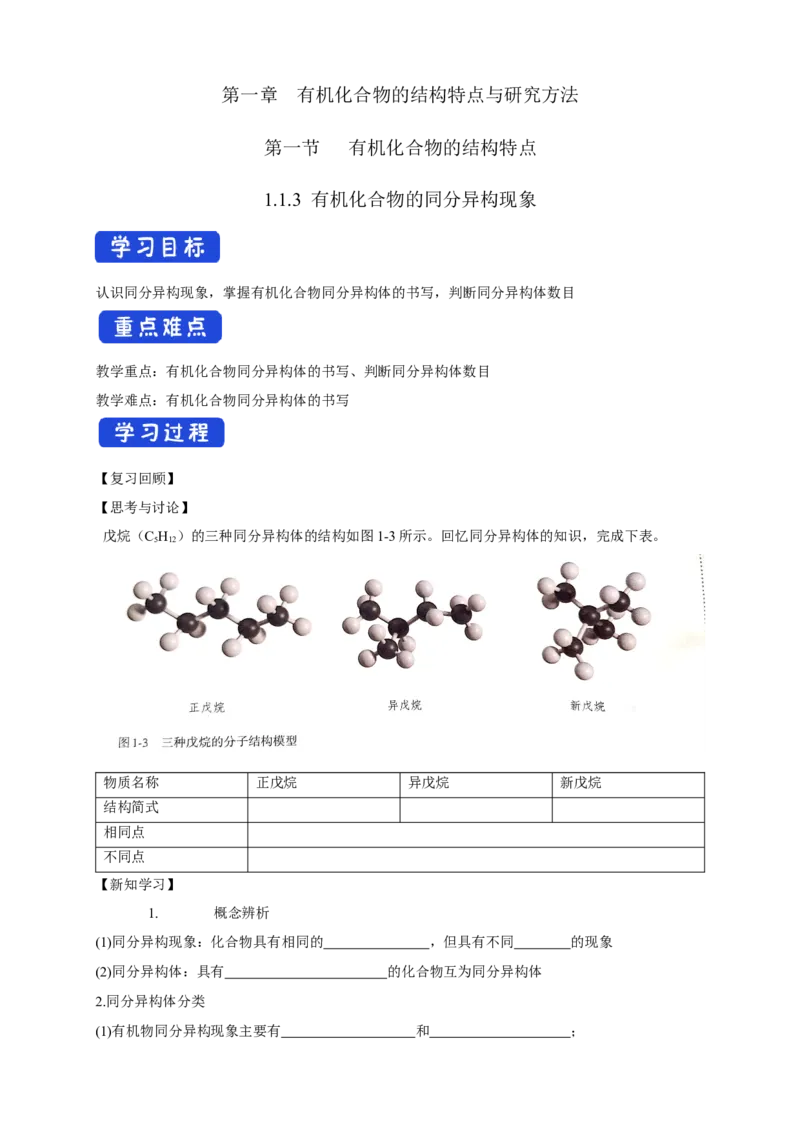 1.1.3有机化合物的同分异构现象-学案-2020-2021学年下学期高二化学同步精品课堂(新教材人教版选择性必修3)（原卷版）_高化_2025春-人教版高中化学_05新版高中化学选择性必修3_学案