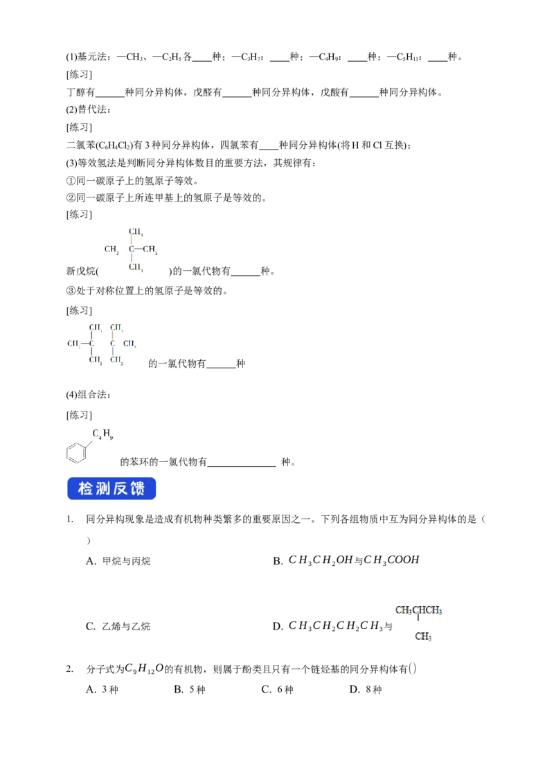 1.1.3有机化合物的同分异构现象-学案-2020-2021学年下学期高二化学同步精品课堂(新教材人教版选择性必修3)（原卷版）_高化_2025春-人教版高中化学_05新版高中化学选择性必修3_学案