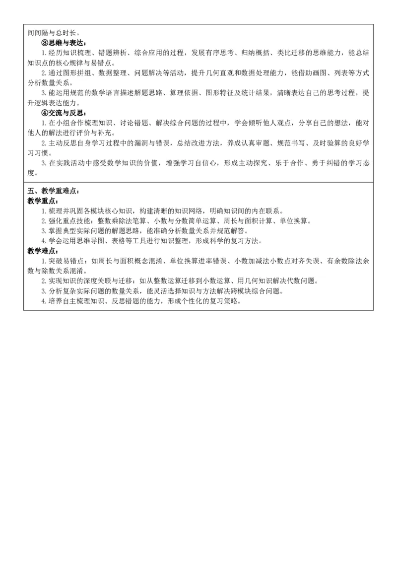 第7单元复习与关联_26春人教版数学三下_00、教案3套完整版_第2套表格式核心素养教案-全册合在一起_单元教案_有反思版