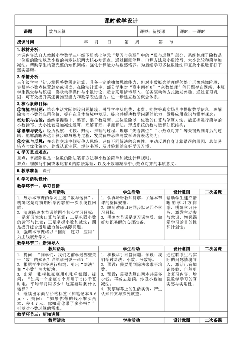 第7单元复习与关联_26春人教版数学三下_00、教案3套完整版_第2套表格式核心素养教案-全册合在一起_单元教案_有反思版