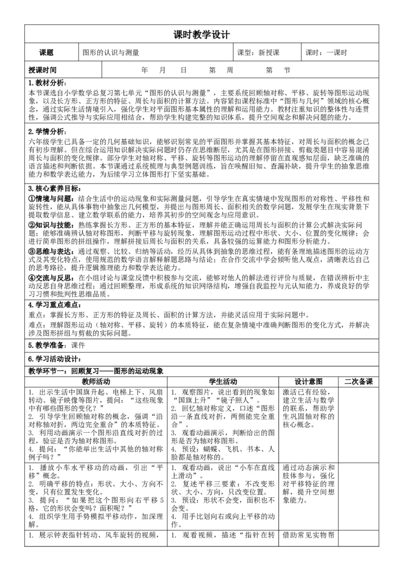 第7单元复习与关联_26春人教版数学三下_00、教案3套完整版_第2套表格式核心素养教案-全册合在一起_单元教案_有反思版