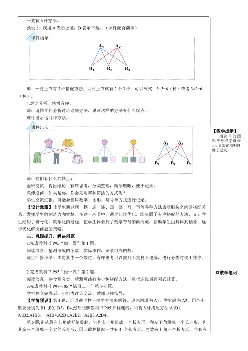 第2课时搭配问题教案_26春人教版数学三下_00、更新资料3月18日_教学设计(3)_教案_教案2+导学案人教三下数学_教案_8数学广角&mdash;&mdash;搭配（二）