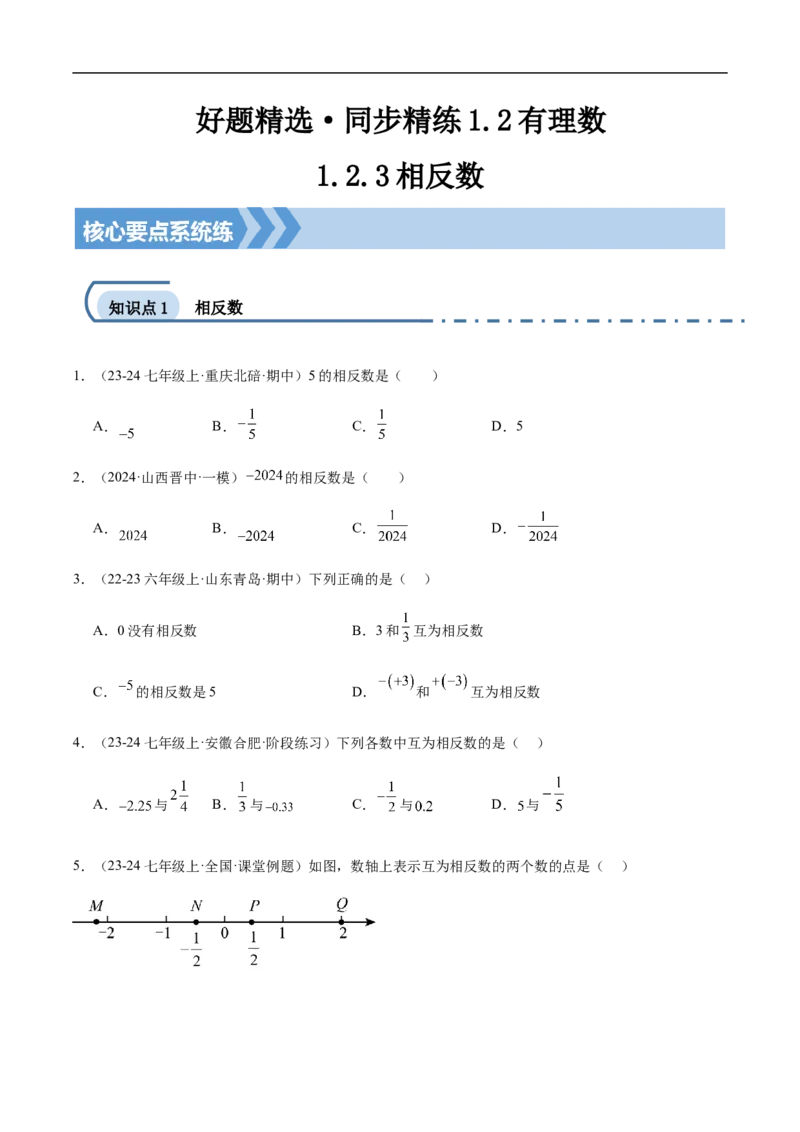 1.2.3相反数（原卷版）(1)_3初中数学课件教案人教版PPT_7上-初中数学人教版_7上-初中数学人教版（新版）_06习题试卷_同步练习_同步练习原卷+解析_第一章有理数