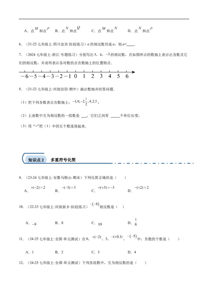 1.2.3相反数（原卷版）(1)_3初中数学课件教案人教版PPT_7上-初中数学人教版_7上-初中数学人教版（新版）_06习题试卷_同步练习_同步练习原卷+解析_第一章有理数