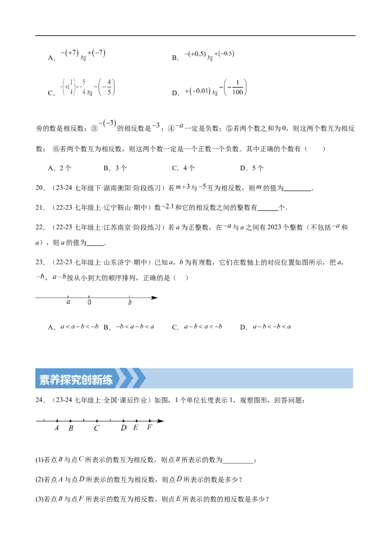 1.2.3相反数（原卷版）(1)_3初中数学课件教案人教版PPT_7上-初中数学人教版_7上-初中数学人教版（新版）_06习题试卷_同步练习_同步练习原卷+解析_第一章有理数