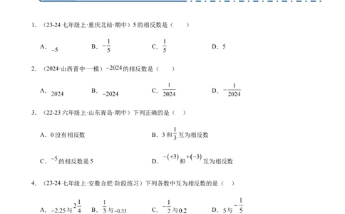 1.2.3相反数（原卷版）(1)_3初中数学课件教案人教版PPT_7上-初中数学人教版_7上-初中数学人教版（新版）_06习题试卷_同步练习_同步练习原卷+解析_第一章有理数