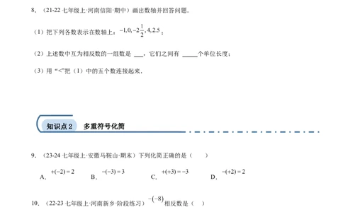 1.2.3相反数（原卷版）(1)_3初中数学课件教案人教版PPT_7上-初中数学人教版_7上-初中数学人教版（新版）_06习题试卷_同步练习_同步练习原卷+解析_第一章有理数