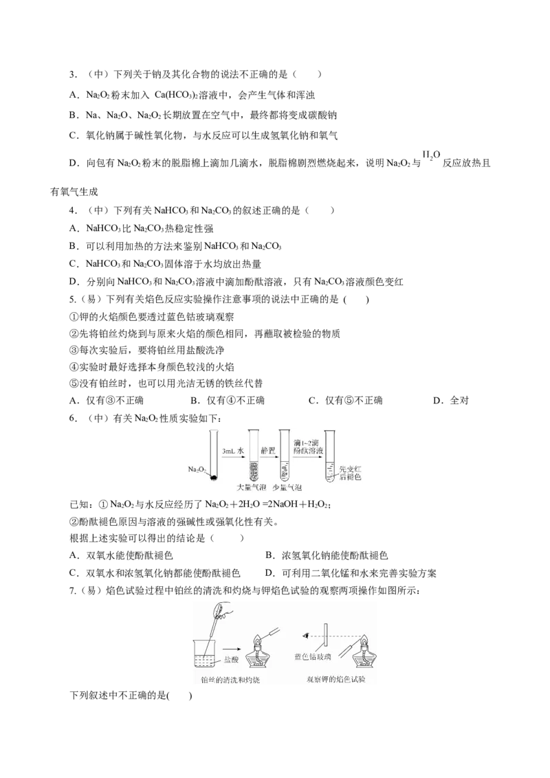 2.1.2钠的几种化合物焰色试验（导学案）-（人教版2019必修第一册）（原卷版）_高化_595801221724高中化学新人教版选择性必修一二三电子版教案PPT课件高中试卷_必修一册（人教版）_导学案