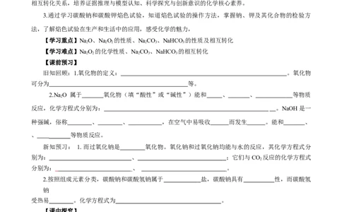 2.1.2钠的几种化合物焰色试验（导学案）-（人教版2019必修第一册）（原卷版）_高化_595801221724高中化学新人教版选择性必修一二三电子版教案PPT课件高中试卷_必修一册（人教版）_导学案
