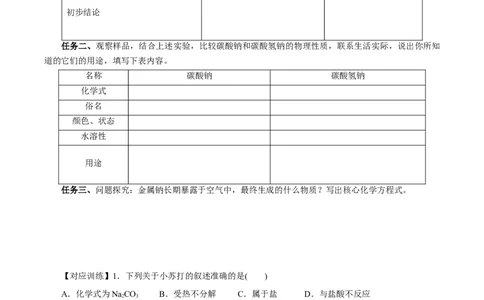 2.1.2钠的几种化合物焰色试验（导学案）-（人教版2019必修第一册）（原卷版）_高化_595801221724高中化学新人教版选择性必修一二三电子版教案PPT课件高中试卷_必修一册（人教版）_导学案