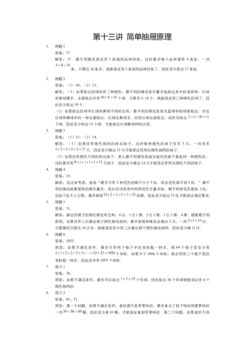 详解三年级（下）第13讲简单抽屉原理_26春人教版数学三下_19、赠送其它资料_新建文件夹_三年级数学下册（人教版）_奥数经典题库-T15