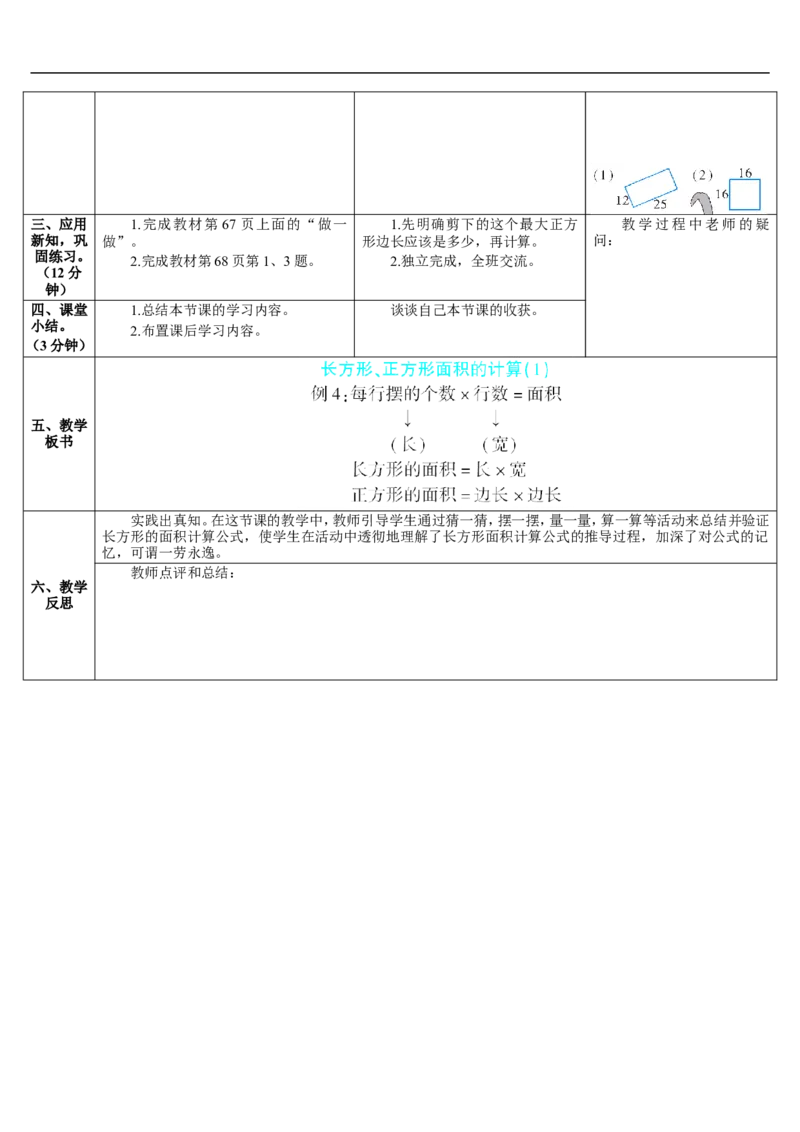 第3课时长方形、正方形面积的计算（1）_26春人教版数学三下_00、更新资料3月18日_教学设计(3)_教案_教案2+导学案人教三下数学_导学案_5面积