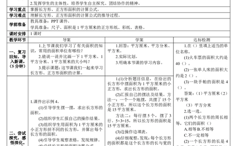第3课时长方形、正方形面积的计算（1）_26春人教版数学三下_00、更新资料3月18日_教学设计(3)_教案_教案2+导学案人教三下数学_导学案_5面积