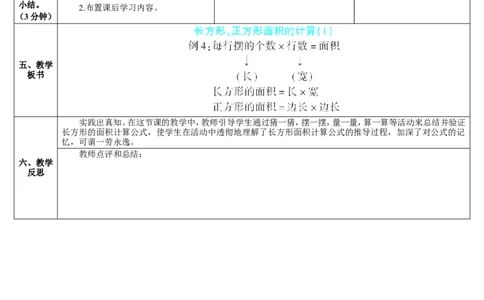 第3课时长方形、正方形面积的计算（1）_26春人教版数学三下_00、更新资料3月18日_教学设计(3)_教案_教案2+导学案人教三下数学_导学案_5面积