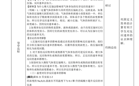 2.1.2影响化学反应速率的因素-2021-2022学年高二化学同步备课教案设计（人教版2019选择性必修1）_高化_2025春-人教版高中化学_03新版高中化学选择性必修1_02教案_教案（表格式）