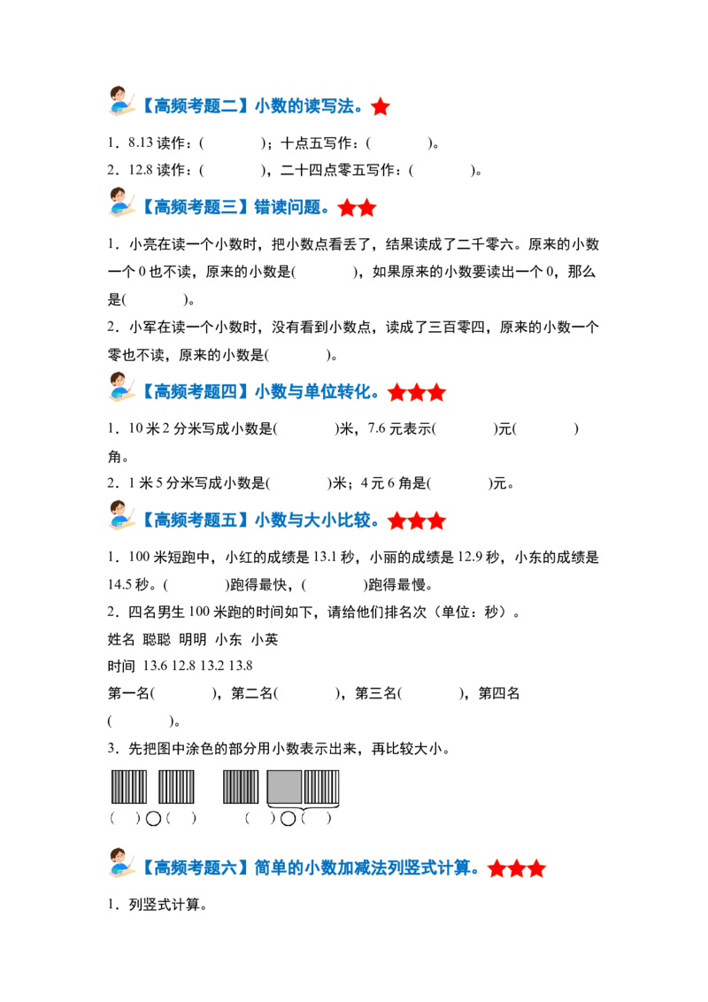 第七单元小数的初步认识&middot;单元复习篇-三年级数学下册（原卷版）人教版_26春人教版数学三下_00、更新资料3月18日_知识总结(4)