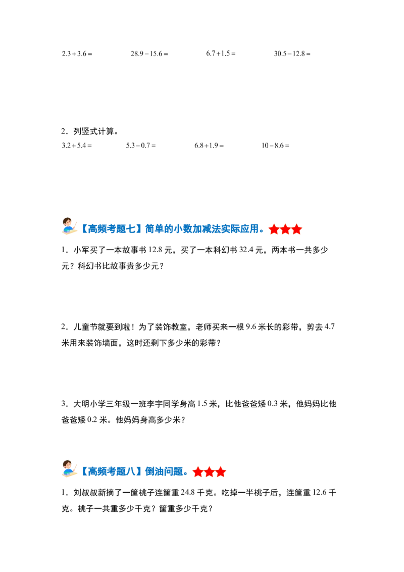 第七单元小数的初步认识&middot;单元复习篇-三年级数学下册（原卷版）人教版_26春人教版数学三下_00、更新资料3月18日_知识总结(4)