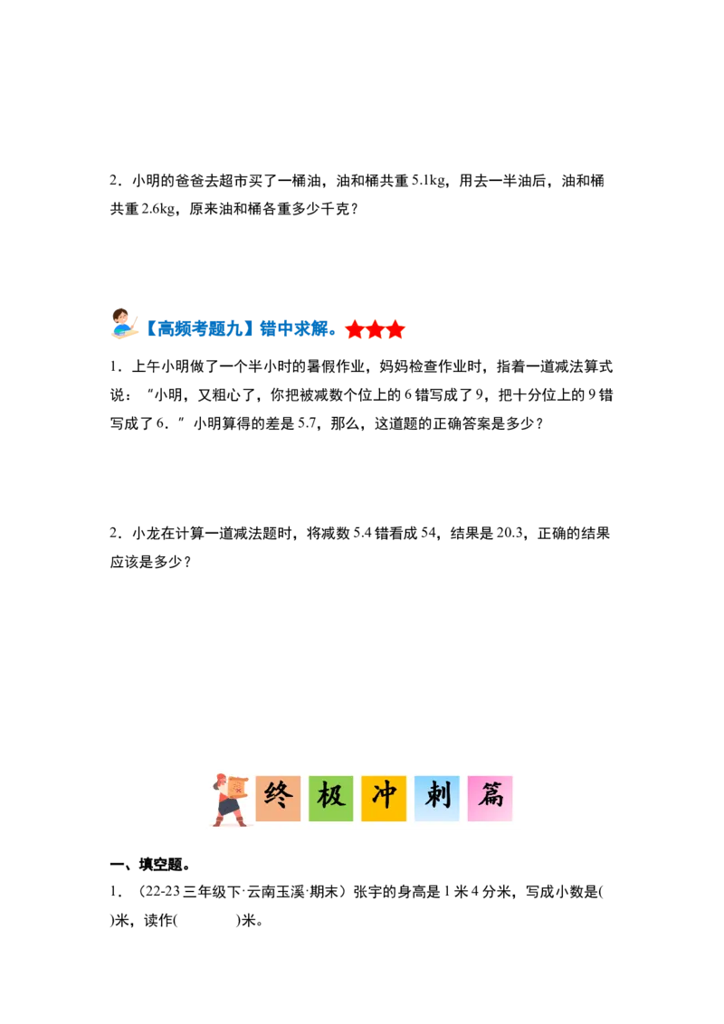 第七单元小数的初步认识&middot;单元复习篇-三年级数学下册（原卷版）人教版_26春人教版数学三下_00、更新资料3月18日_知识总结(4)